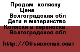 Продам  коляску  › Цена ­ 20 000 - Волгоградская обл. Дети и материнство » Коляски и переноски   . Волгоградская обл.